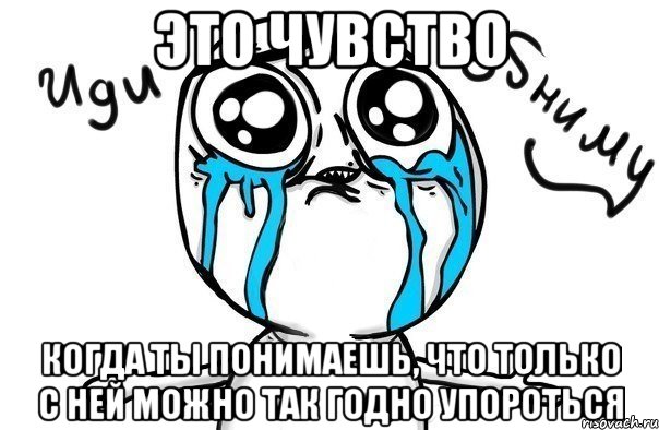 это чувство когда ты понимаешь, что только с ней можно так годно упороться, Мем Иди обниму