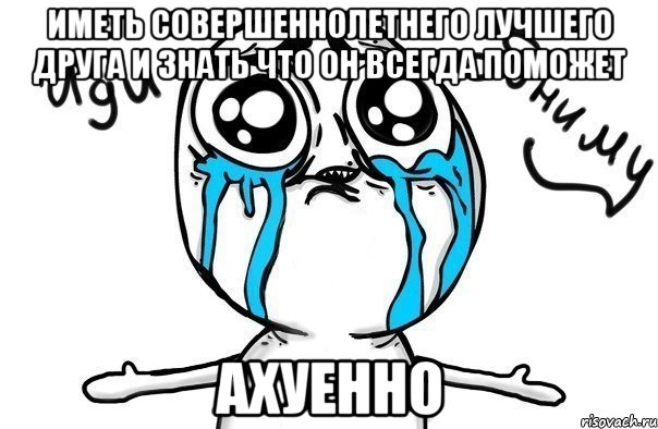 иметь совершеннолетнего лучшего друга и знать что он всегда поможет ахуенно, Мем Иди обниму