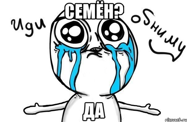 семён? да, Мем Иди обниму