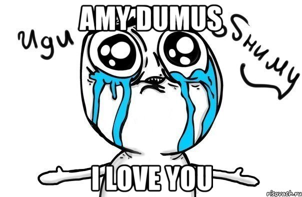 amy dumus i love you, Мем Иди обниму