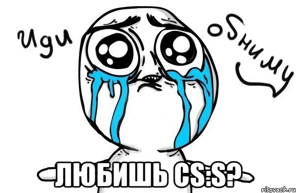  любишь cs:s?, Мем Иди обниму