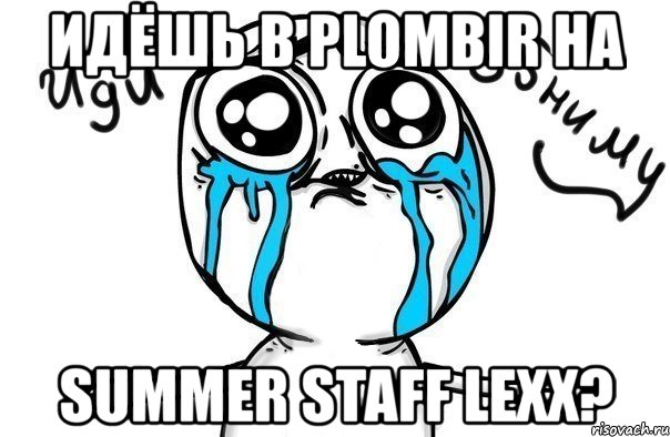 идёшь в plombir на summer staff lexx?, Мем Иди обниму