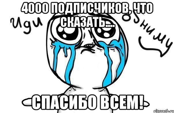 4000 подписчиков, что сказать.... спасибо всем!, Мем Иди обниму