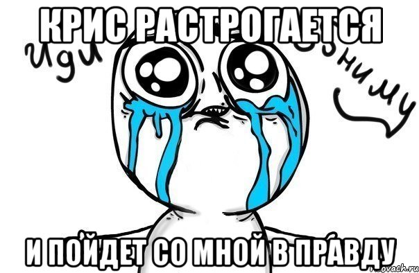 крис растрогается и пойдет со мной в правду, Мем Иди обниму