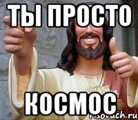 ты просто космос, Мем Иисус