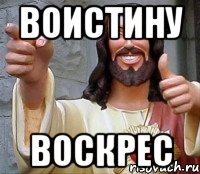 воистину воскрес, Мем Иисус