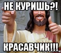 не куришь?! красавчик!!!, Мем Иисус