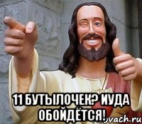  11 бутылочек? иуда обойдётся!, Мем Иисус