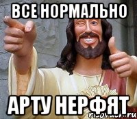 все нормально арту нерфят, Мем Иисус