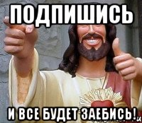 подпишись и все будет заебись!, Мем Иисус