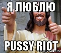 я люблю pussy riot, Мем Иисус