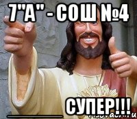 7"а" - сош №4 _____ супер!!!, Мем Иисус