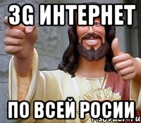 3g интернет по всей росии, Мем Иисус