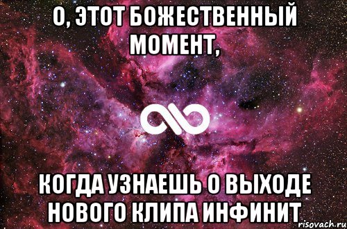 о, этот божественный момент, когда узнаешь о выходе нового клипа инфинит, Мем офигенно