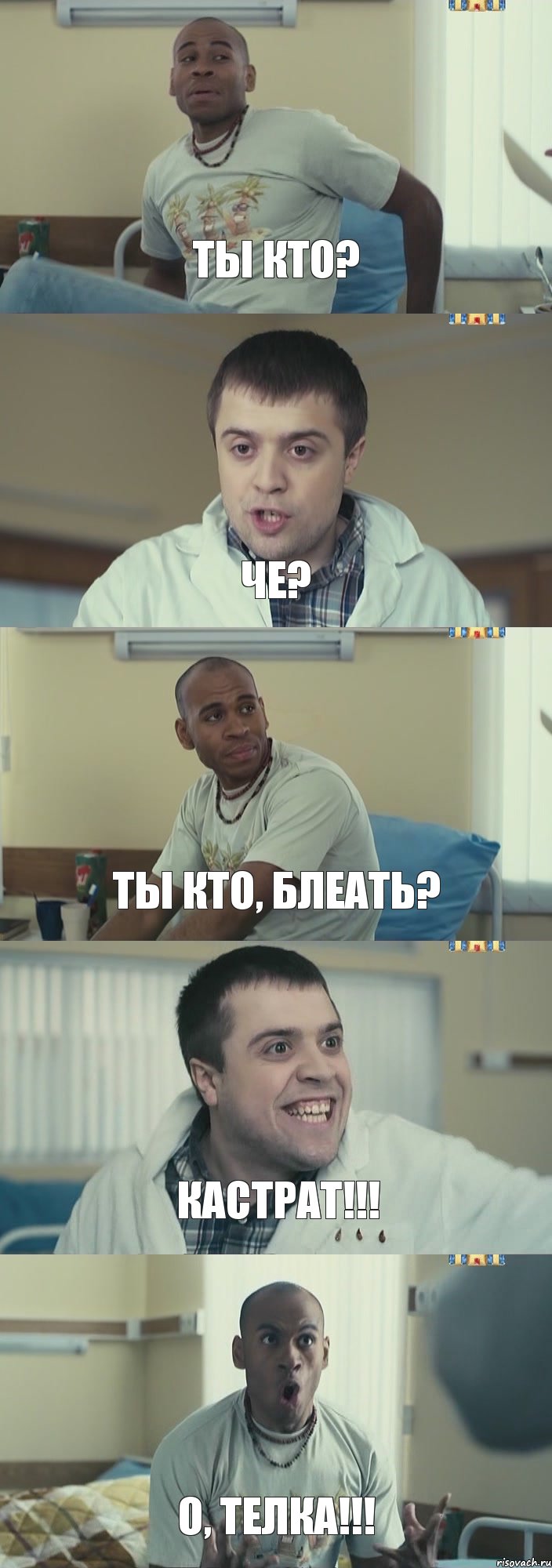 Ты кто? Че? Ты кто, блеать? Кастрат!!! О, телка!!!, Комикс Интерны