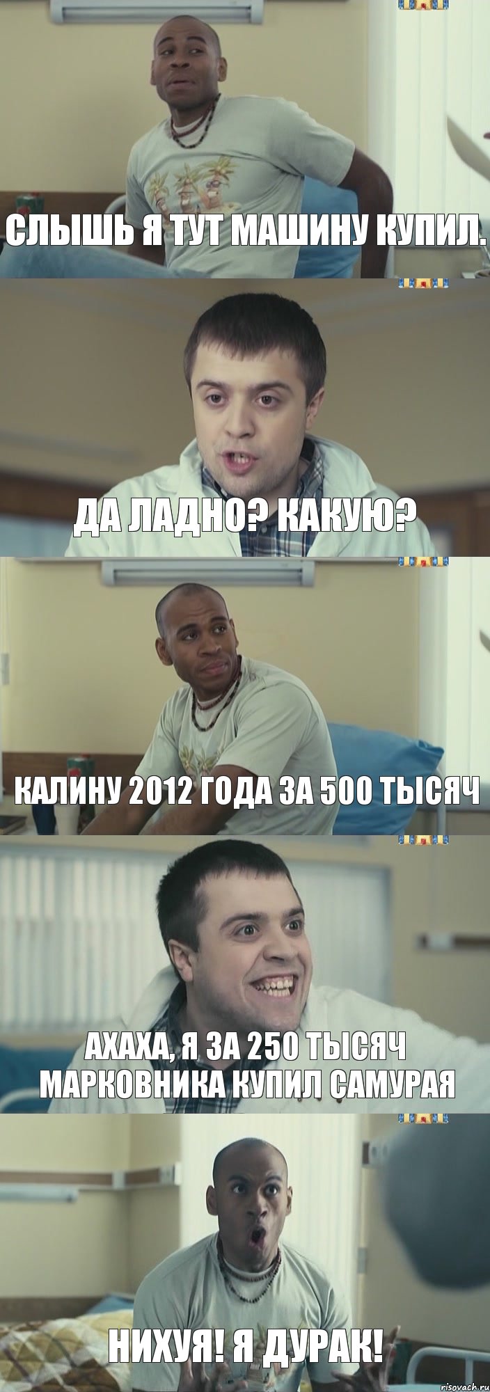 Слышь я тут машину купил. Да ладно? какую? Калину 2012 года за 500 тысяч ахаха, я за 250 тысяч Марковника купил самурая НИХУЯ! Я ДУРАК!, Комикс Интерны