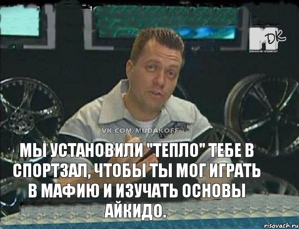 Мы установили "Тепло" тебе в спортзал, чтобы ты мог играть в мафию и изучать основы айкидо., Мем Монитор (тачка на прокачку)