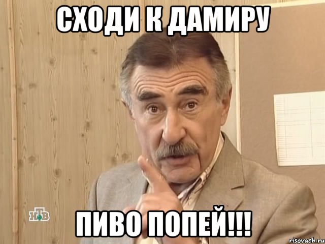 сходи к дамиру пиво попей!!!, Мем Каневский (Но это уже совсем другая история)