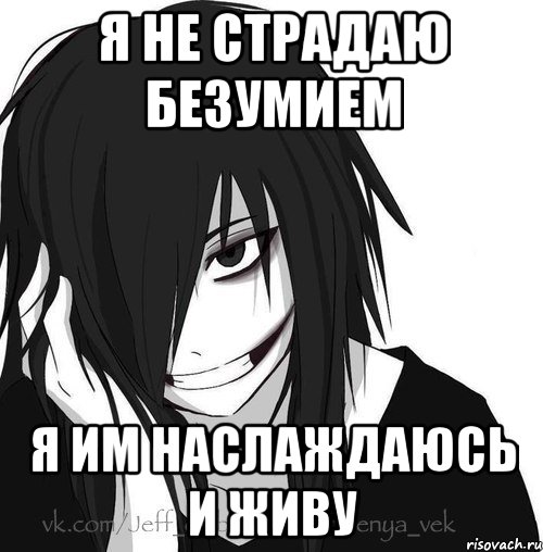 я не страдаю безумием я им наслаждаюсь и живу, Мем Jeff the killer