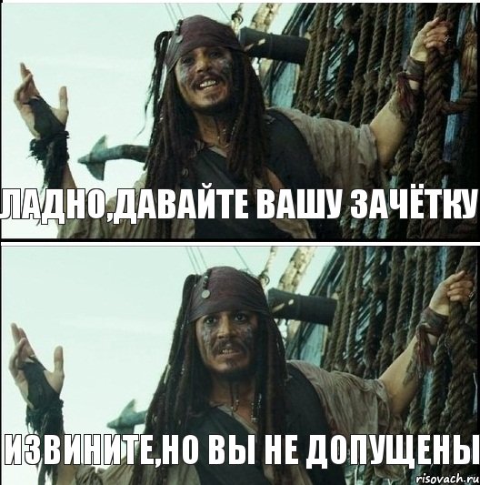 Ладно,давайте вашу зачётку Извините,но вы не допущены, Комикс  Джек Воробей (запомните тот день)