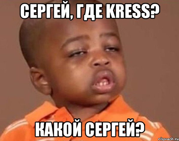 сергей, где kress? какой сергей?, Мем  Какой пацан (негритенок)