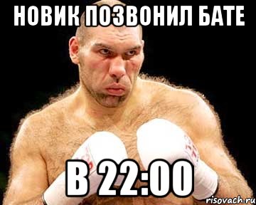 новик позвонил бате в 22:00