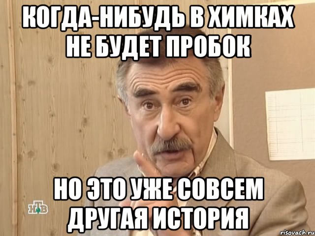 когда-нибудь в химках не будет пробок но это уже совсем другая история, Мем Каневский (Но это уже совсем другая история)