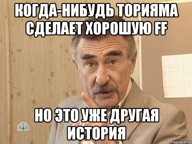 когда-нибудь торияма сделает хорошую ff но это уже другая история, Мем Каневский (Но это уже совсем другая история)