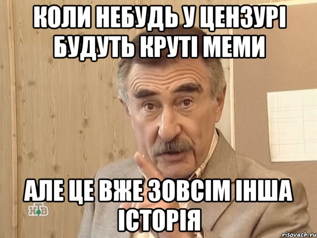 коли небудь у цензурі будуть круті меми але це вже зовсім інша історія, Мем Каневский (Но это уже совсем другая история)