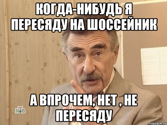 когда-нибудь я пересяду на шоссейник а впрочем, нет , не пересяду, Мем Каневский (Но это уже совсем другая история)