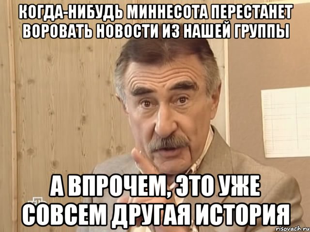 когда-нибудь миннесота перестанет воровать новости из нашей группы а впрочем, это уже совсем другая история, Мем Каневский (Но это уже совсем другая история)