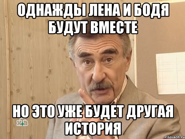 однажды лена и бодя будут вместе но это уже будет другая история, Мем Каневский (Но это уже совсем другая история)