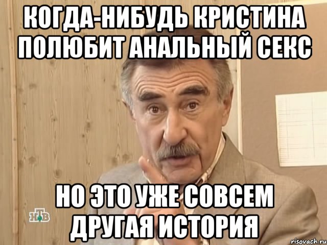 когда-нибудь кристина полюбит анальный секс но это уже совсем другая история, Мем Каневский (Но это уже совсем другая история)