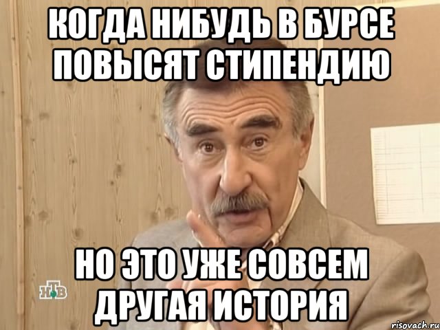 когда нибудь в бурсе повысят стипендию но это уже совсем другая история, Мем Каневский (Но это уже совсем другая история)