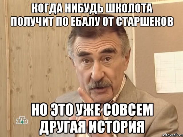 когда нибудь школота получит по ебалу от старшеков но это уже совсем другая история, Мем Каневский (Но это уже совсем другая история)