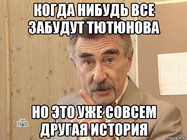 когда нибудь все забудут тютюнова но это уже совсем другая история, Мем Каневский (Но это уже совсем другая история)