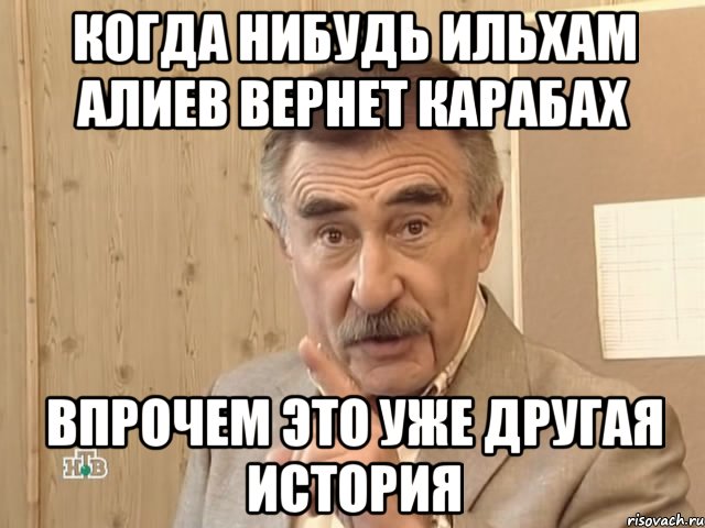 когда нибудь ильхам алиев вернет карабах впрочем это уже другая история, Мем Каневский (Но это уже совсем другая история)