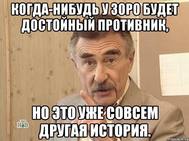 когда-нибудь у зоро будет достойный противник, но это уже совсем другая история., Мем Каневский (Но это уже совсем другая история)