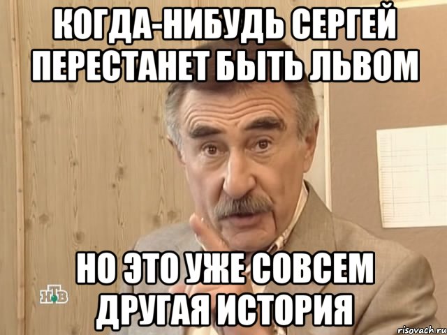 когда-нибудь сергей перестанет быть львом но это уже совсем другая история, Мем Каневский (Но это уже совсем другая история)