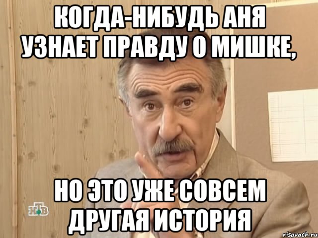 когда-нибудь аня узнает правду о мишке, но это уже совсем другая история, Мем Каневский (Но это уже совсем другая история)