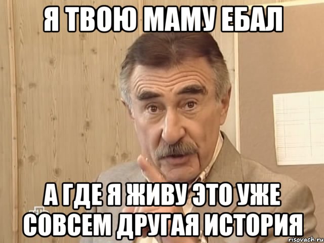 я твою маму ебал а где я живу это уже совсем другая история