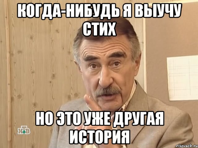 когда-нибудь я выучу стих но это уже другая история, Мем Каневский (Но это уже совсем другая история)