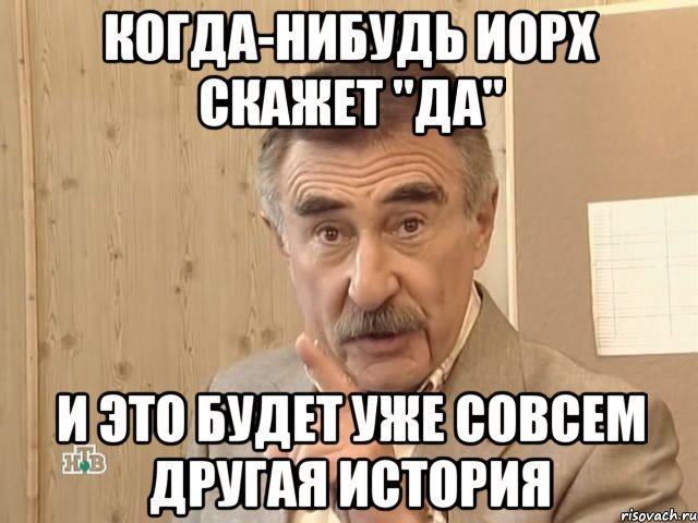 когда-нибудь иорх скажет "да" и это будет уже совсем другая история, Мем Каневский (Но это уже совсем другая история)