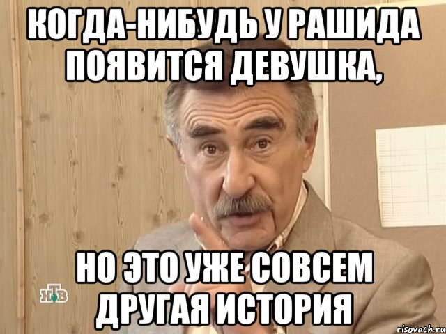 когда-нибудь у рашида появится девушка, но это уже совсем другая история, Мем Каневский (Но это уже совсем другая история)