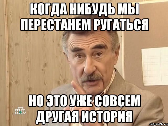 когда нибудь мы перестанем ругаться но это уже совсем другая история, Мем Каневский (Но это уже совсем другая история)