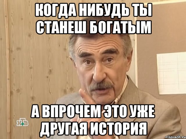 когда нибудь ты станеш богатым а впрочем это уже другая история, Мем Каневский (Но это уже совсем другая история)