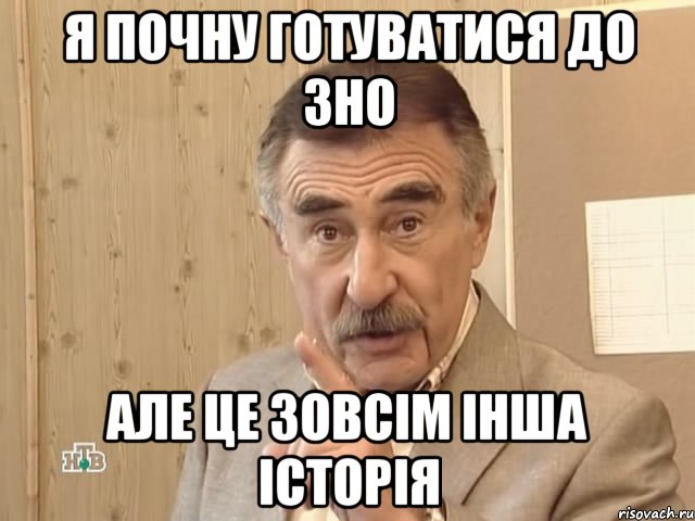 я почну готуватися до зно але це зовсім інша історія, Мем Каневский (Но это уже совсем другая история)