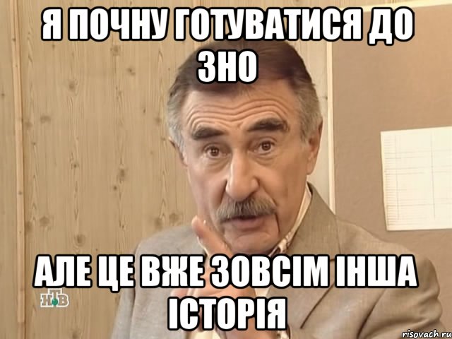 я почну готуватися до зно але це вже зовсім інша історія, Мем Каневский (Но это уже совсем другая история)