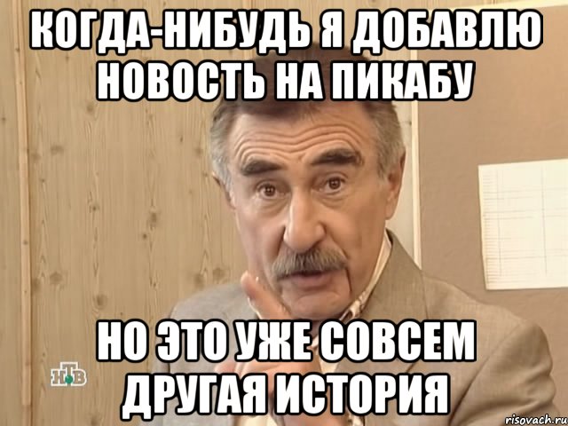 когда-нибудь я добавлю новость на пикабу но это уже совсем другая история, Мем Каневский (Но это уже совсем другая история)