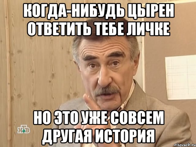 когда-нибудь цырен ответить тебе личке но это уже совсем другая история, Мем Каневский (Но это уже совсем другая история)